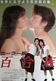 Sêrâ-fuku: Yurizoku (1983) Erotik Film izle